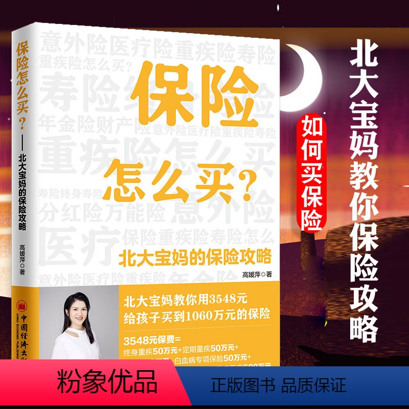 【正版】 保险怎么买北大宝妈的保险攻略教你避开买保险的各种“坑”金融保险基本知识理赔书籍给孩子买实用型合理划算险参考书