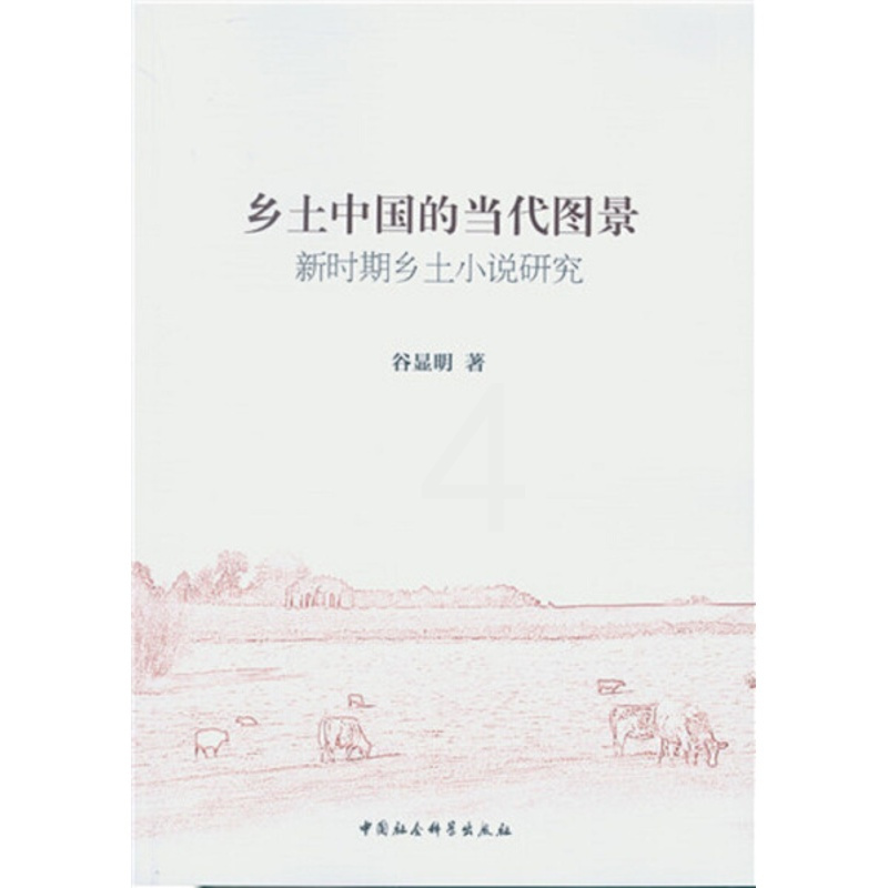 [正版]乡土中国的当代图景:新时期乡土小说研究