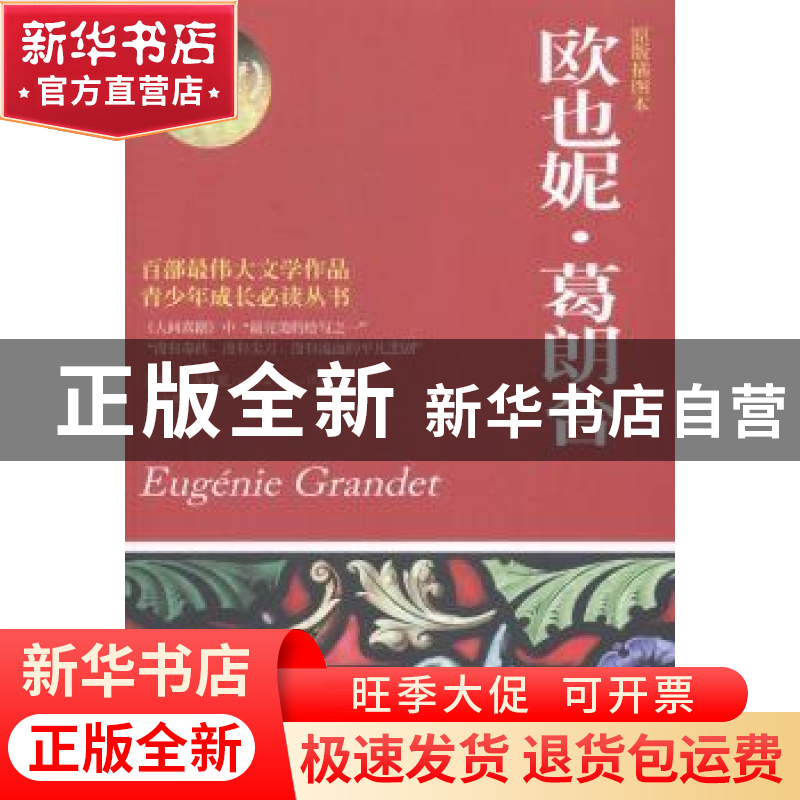 正版 欧也妮·葛朗台:原版插图本 (法)巴尔扎克(Honore de Balzac)高清大图