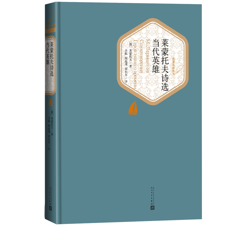 [正版]莱蒙托夫诗选当代英雄莱蒙托夫俄罗斯文学 抒情诗长诗社会心理小说顾蕴璞翻译精装