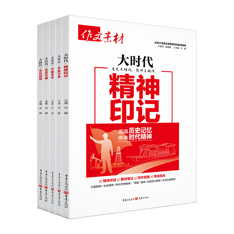 大时代系列-5本套装 高中通用 [正版]作文素材高考版大时代素材中国力量+中国青年+精神印记+生态文明+文化自信5册任选高清大图