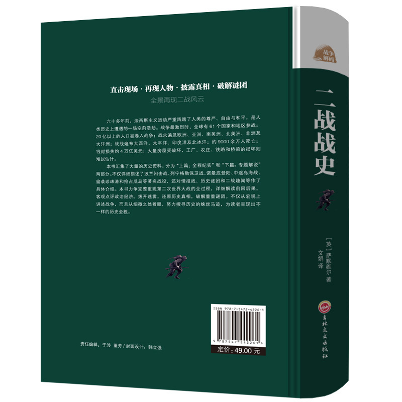 [正版]精装 二战战史 精装 中国世界近代军事历史书籍第二次世界大战全史军事历史纪实书籍吉林文史出版社