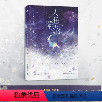 [正版] 人鱼陷落2 麟潜著随书赠品黑暗中有白刺玫会陪你 新增萌趣番外《猫薄荷》青春言情纯爱小说书籍