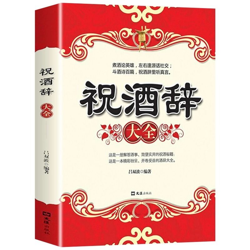 [正版]祝酒辞大全 中国酒桌餐桌上的礼仪新祝酒词大全饭局酒局社交人脉书 人际交往职场祝酒辞 社交书籍高清大图