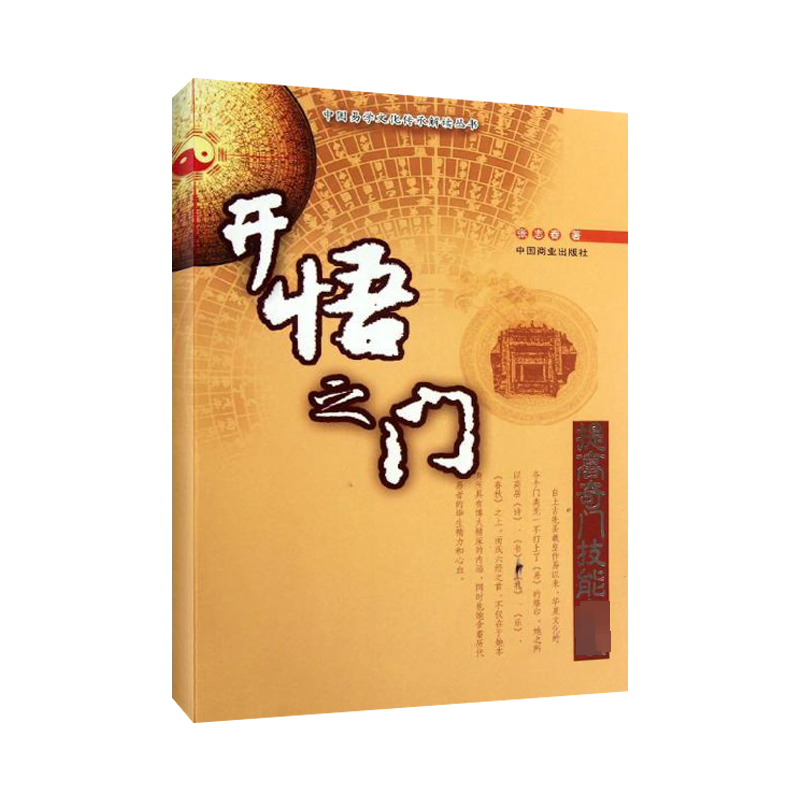 醉染图书开悟之门:提高奇门技能9787504476074高清大图