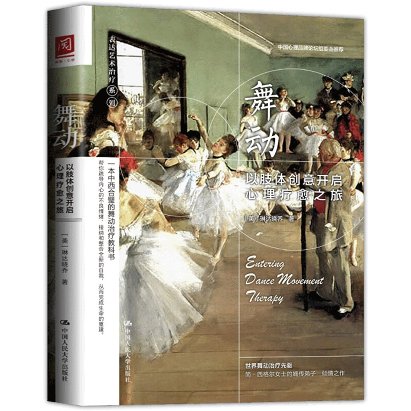 [正版] 舞动:以肢体创意开启心理疗愈之旅 新型心理治疗书籍 非语言心理治疗书 表达艺术治疗领域的代表作 心理咨询与治高清大图