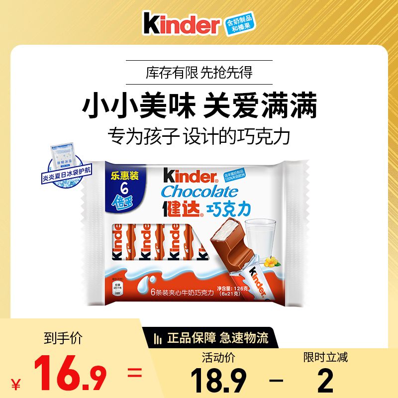 健达Kinder儿童牛奶夹心巧克力倍多 休闲食品 零食6条装126g