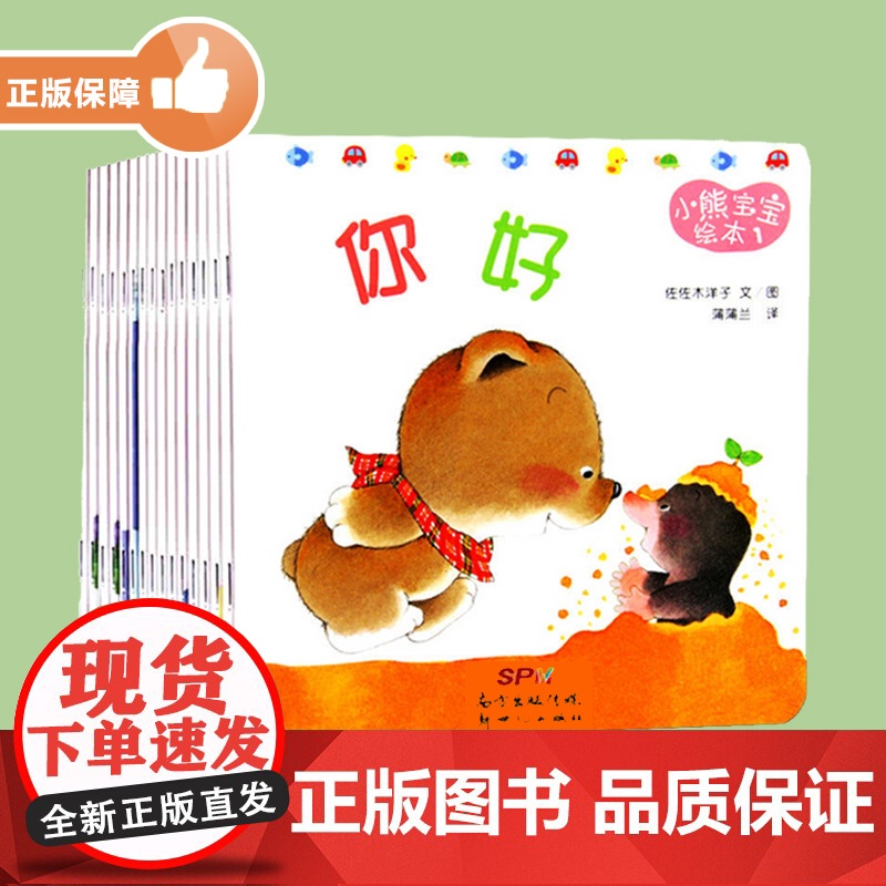 小熊宝宝绘本系列全套15册0-3-5岁宝宝儿童早教启蒙认知图书亲子共读物书籍幼儿情绪管理性格 好习惯绘本正版幼儿园绘本故高清大图