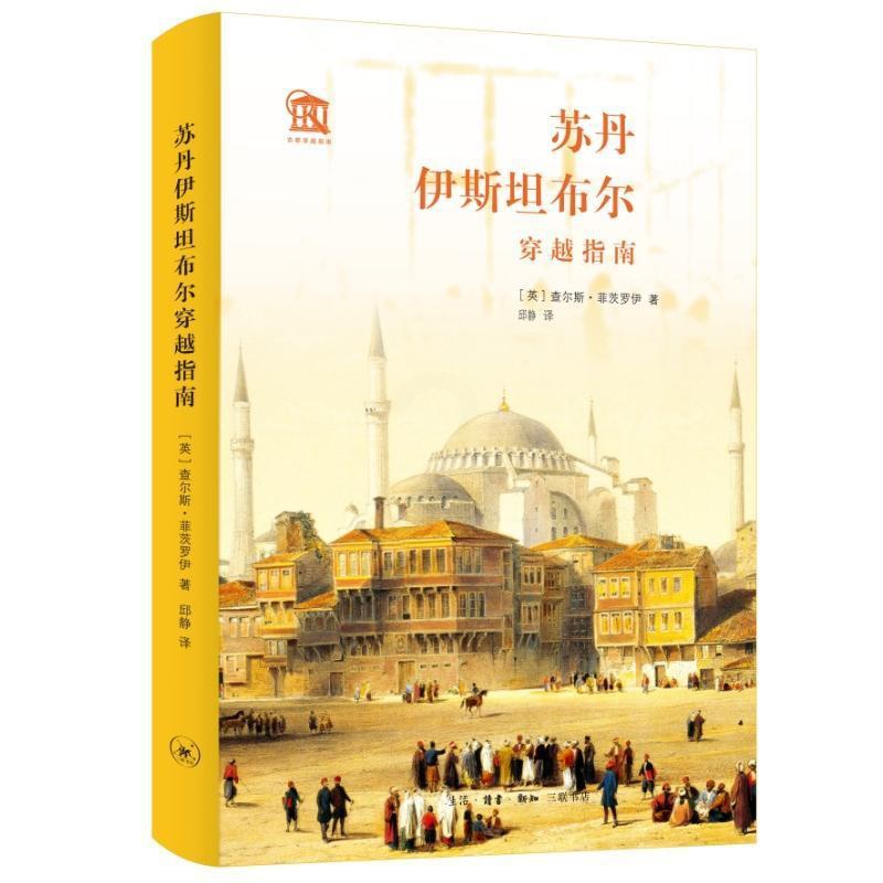 [正版]苏丹伊布尔穿越指南查尔斯·菲茨罗伊 书历史书籍高清大图