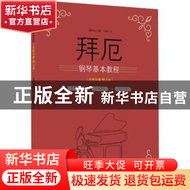 正版 拜厄钢琴基本教程(视频讲解 精注版) [德]拜厄,刘娜 安徽高清大图