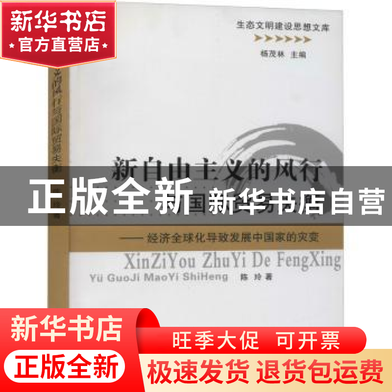 正版 新自由主义的风行与国际贸易失衡--经济全球化导致发展中国高清大图