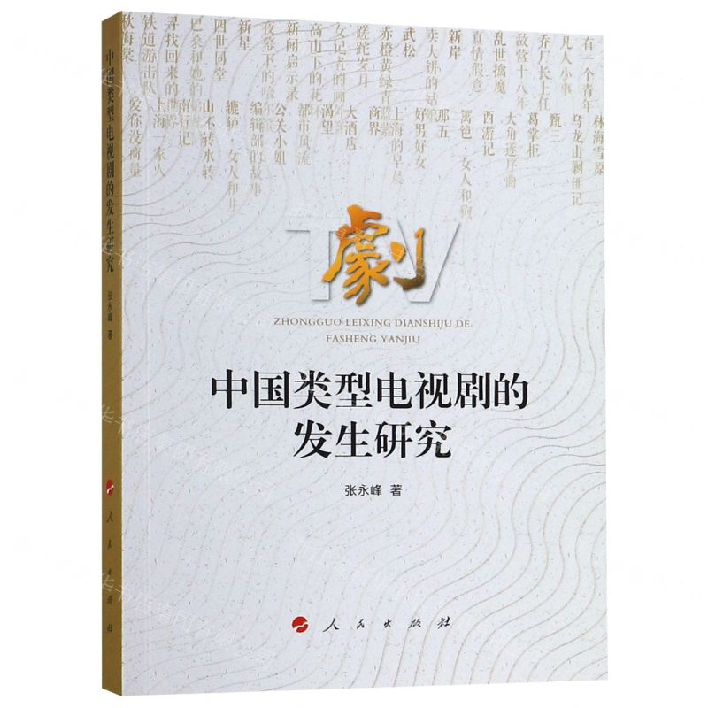 【N】中国类型电视剧的发生研究-9787010204628