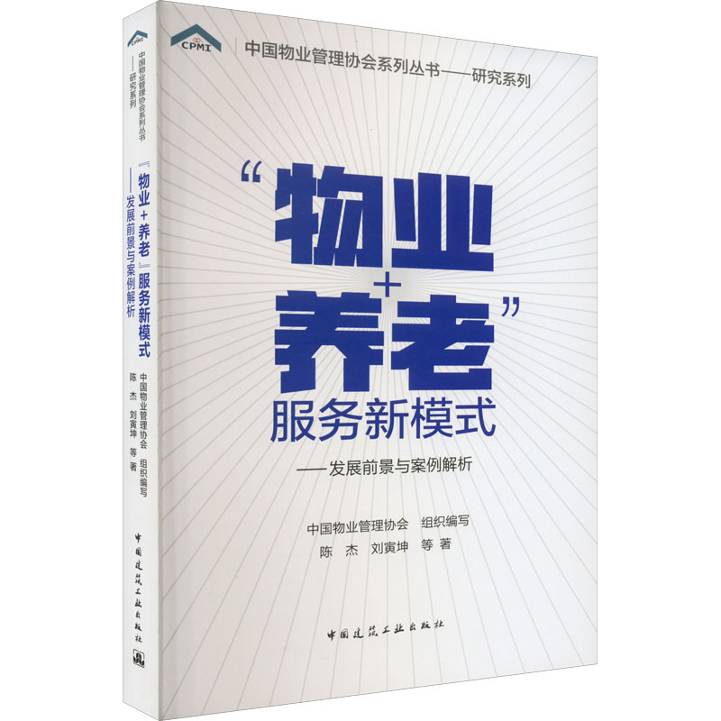 [M]"物业+养老"服务新模式——发展前景与案例解析-9787112276806