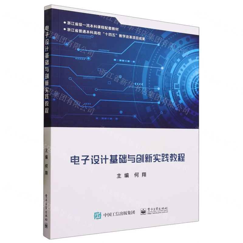 [N]电子设计基础与创新实践教程(浙江省级一流本科课程配套教材)-9787121458569高清大图