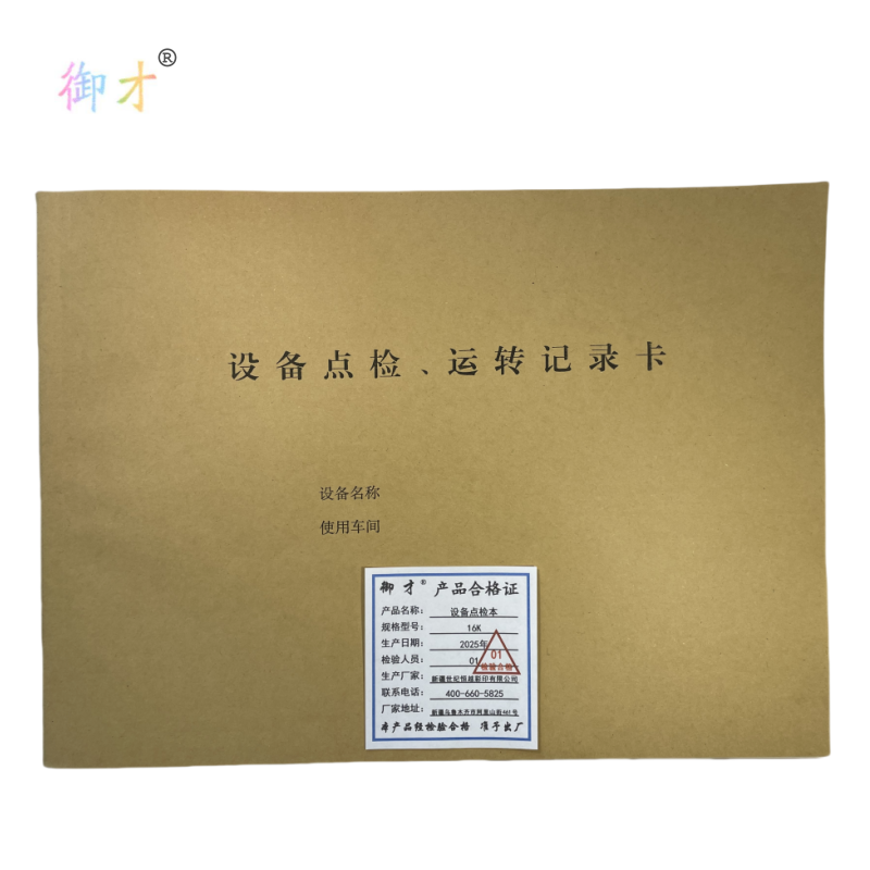 御才 设备点检本 16K 本高清大图