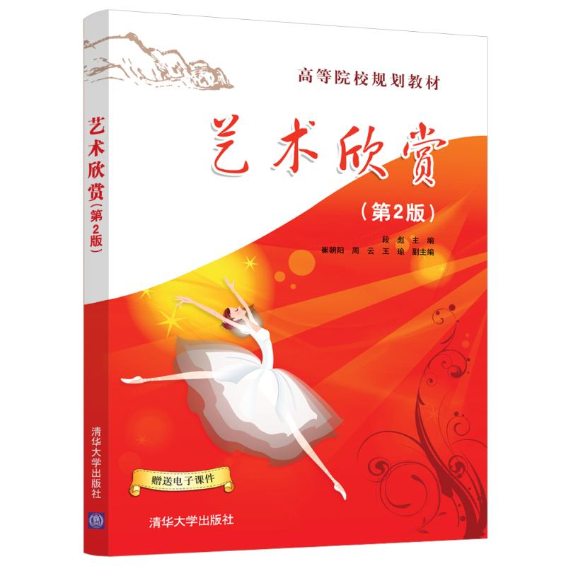 [M]艺术欣赏(第2版)/段彪-9787302510376高清大图