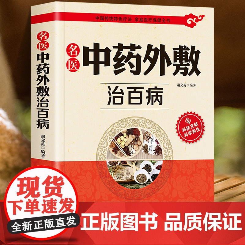 名医中药外敷治百病正版书籍中医入门基础理论中医自学教程古方保健养生外用药临床医学经典中医启蒙验方秘方方剂大全中华贴敷大全高清大图