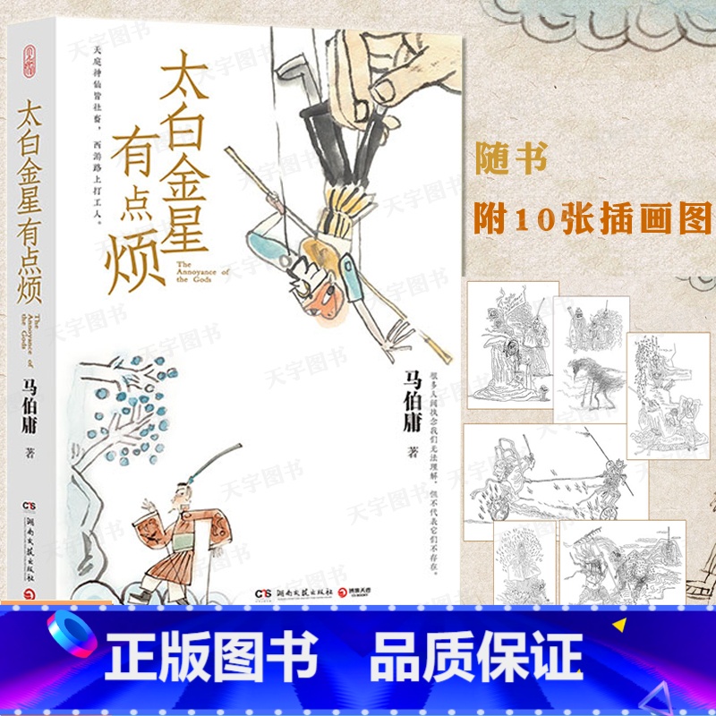 太白金星有点烦 [正版] 太白金星有点烦 马伯庸历史短小说“见微”系列新作 天庭神仙皆社畜 西游路上打工人长安的高清大图