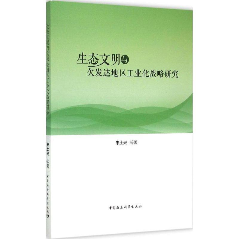 正版新书】生态文明与欠发达地区工业化战略研究朱土兴9787516160