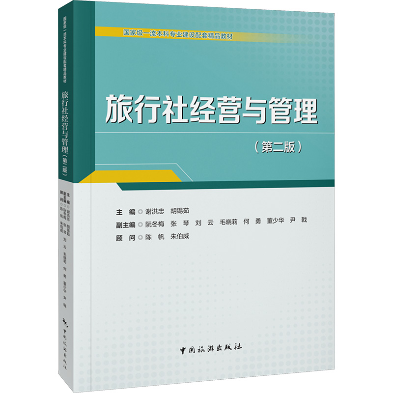 [N]旅行社经营与管理(第二版)-9787503273872高清大图