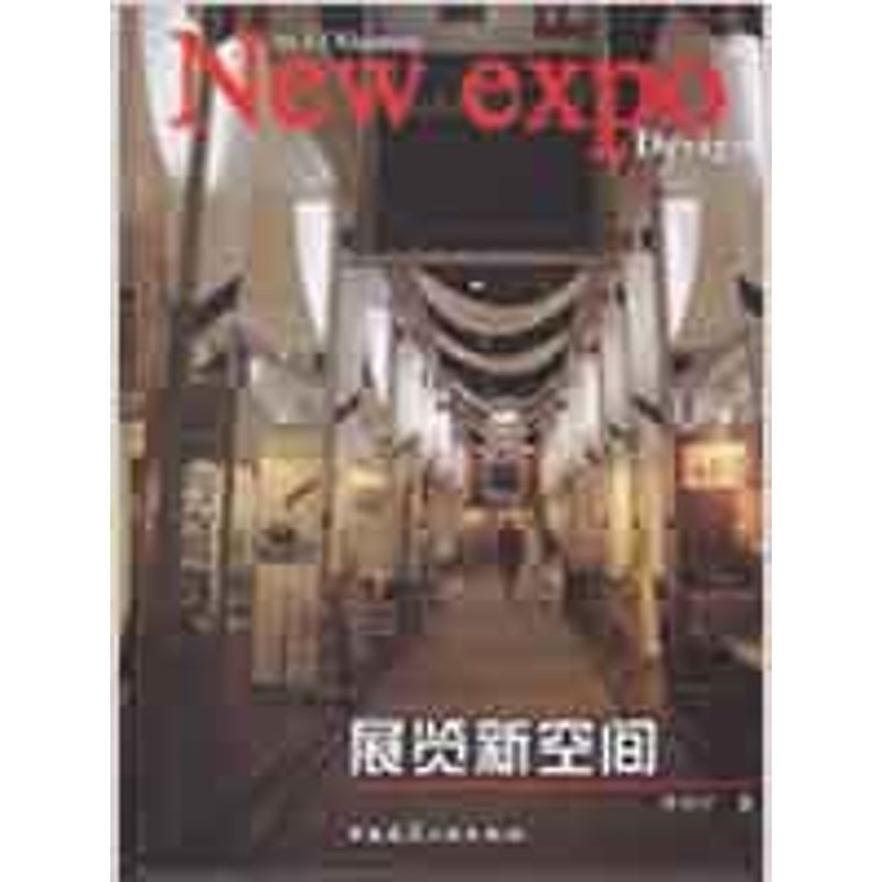 [M]展览新空间-9787112105663高清大图