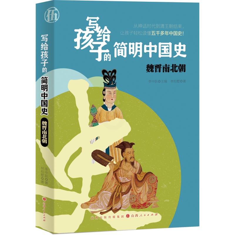 [醉染正版] 写给孩子的简明中国史:魏晋南北朝 9787203121589 主编:李中跃 著者:林柏墅高清大图