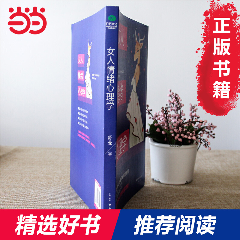 [正版] 女人情绪心理学 舒曼情绪管理心理学 情绪自我控制做高情商女人轻松调节和掌控自己的情绪 情绪管理能力书籍高清大图