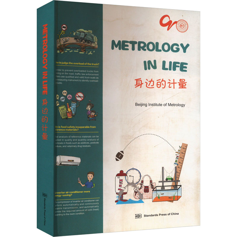 [M]身边的计量-9787506698726高清大图