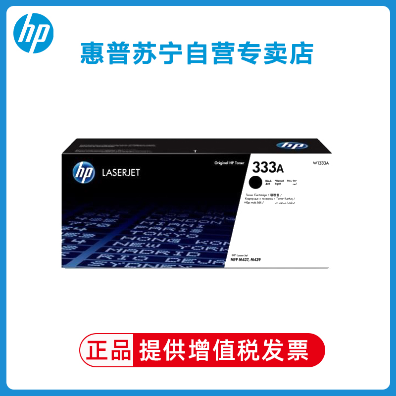 HP/惠普1333A粉盒333A粉盒硒鼓适用于HP M437N M439N 437nda 439nda 1333A（7400页）