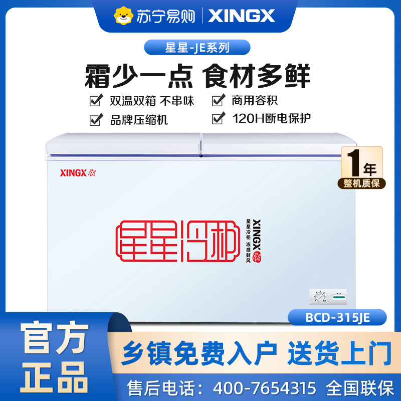 星星(XINGX) BCD-315JE 315升 卧式冷柜 冰柜 顶开门 商户好搭档 二级节能 加厚发泡层 双温双箱