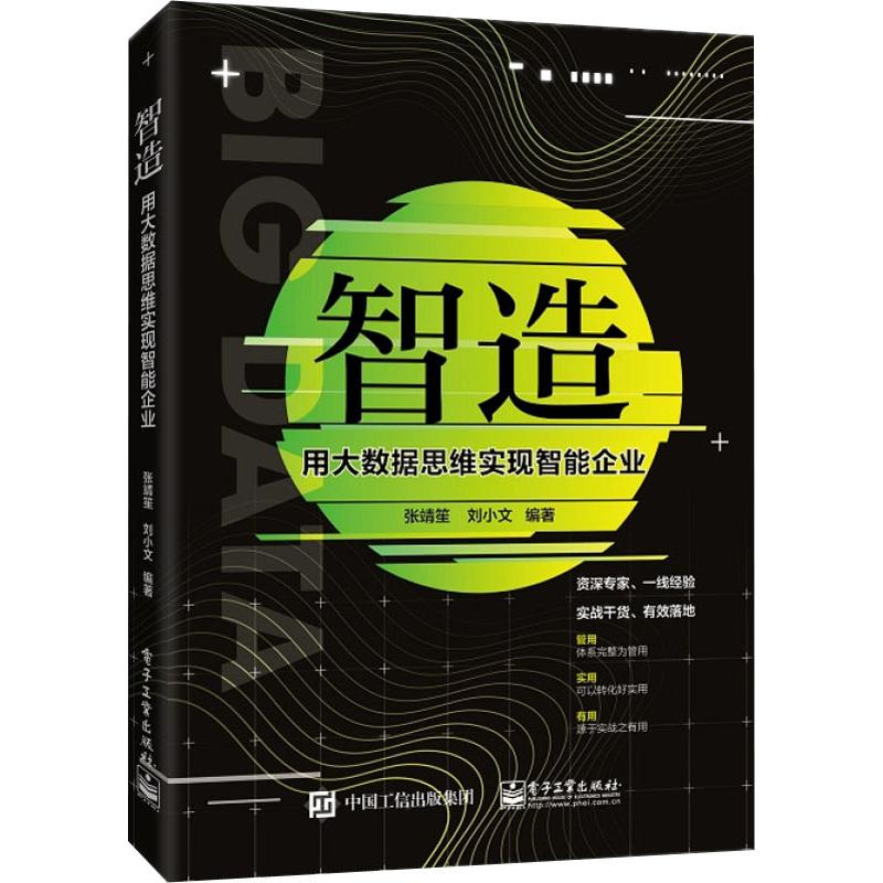 智造 用大数据思维实现智能企业