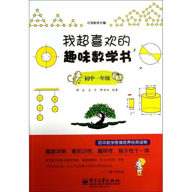 我超喜欢的趣味数学书 邢治 等 著作 文教 文轩网
