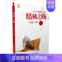 [正版]结核之殇 徐光,璐子 编著 护士专业护理基础知识图书 实用临床专科医学类书籍 中国医药科技出版