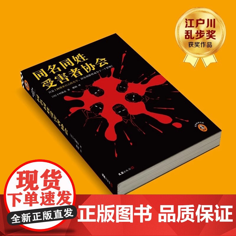 同名同姓受害者协会 江户川乱步奖 [日] 下村敦史著 本格经典悬疑推理犯罪小说 搜索自己的名字 却发现即将成为下一个猎物高清大图