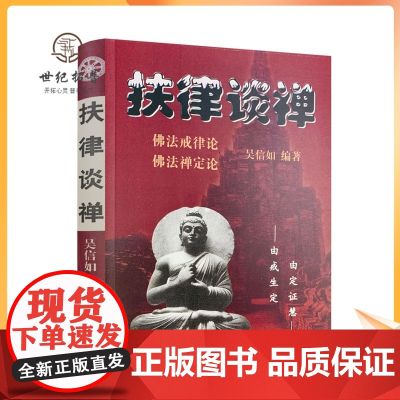 正版 扶律谈禅-佛法禅定论佛法戒律论/吴信如/唐密东密优婆塞戒经述要佛教戒律佛教书籍佛学书籍佛学经典佛-论谈