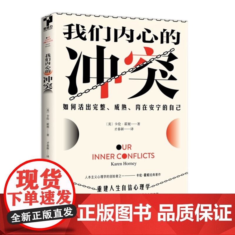 [央视网]我们内心的冲突 [美] 卡伦·霍妮 9787514386912现代出版社 XD高清大图