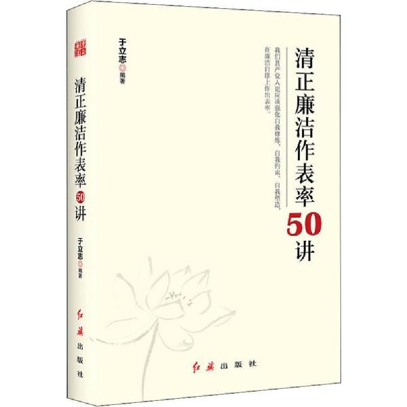 正版新书]清正廉洁作表率50讲于立志9787505149762高清大图