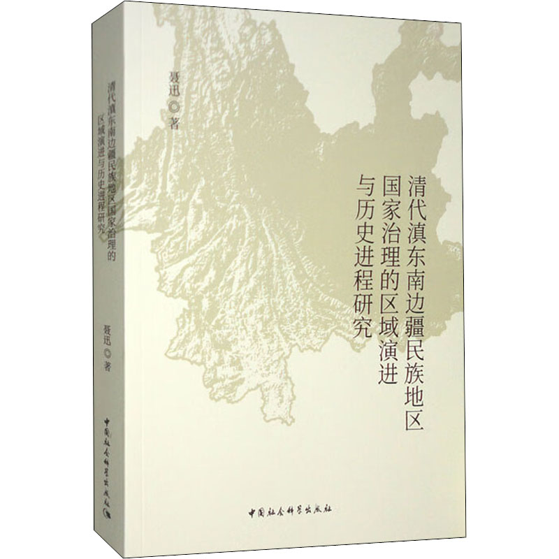 正版新书】清代滇东南边疆民族地区国家治理的区域演进与历史进程