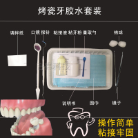【专营】粘烤瓷牙胶水牙齿粘合剂进口假牙稳固粘接剂材料粘牙粉液假牙固定 粘烤瓷牙胶水(材料更新更结实)