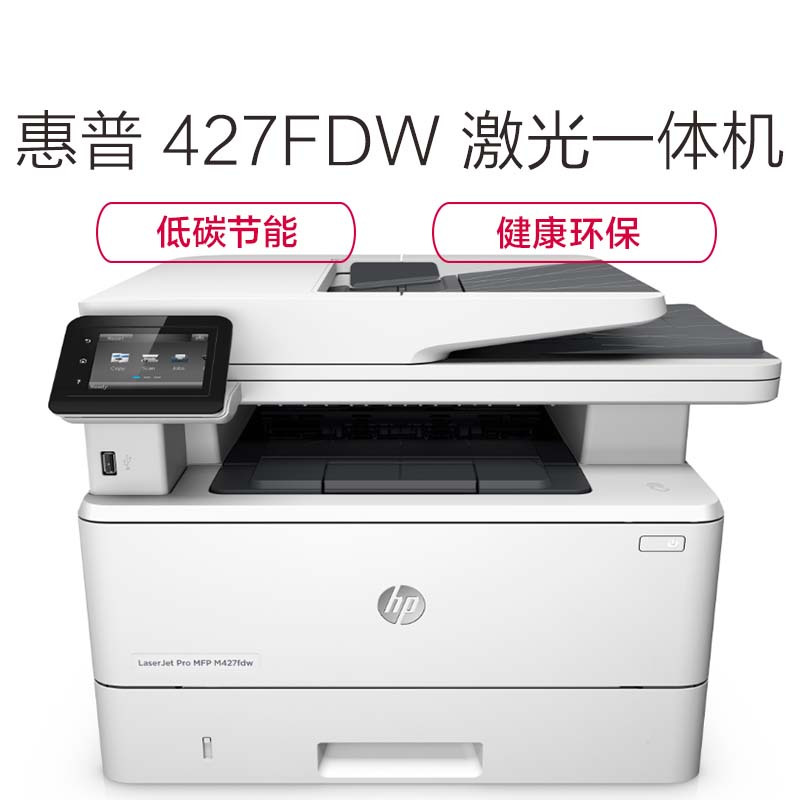 惠普(hp) LASERJET PRO MFP M427FDW黑白激光多功能一体机