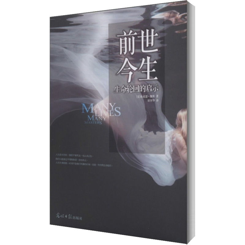 前世今生 生命轮回的启示 (美)布莱恩·魏斯 著 谭智华 译 社科 文轩网