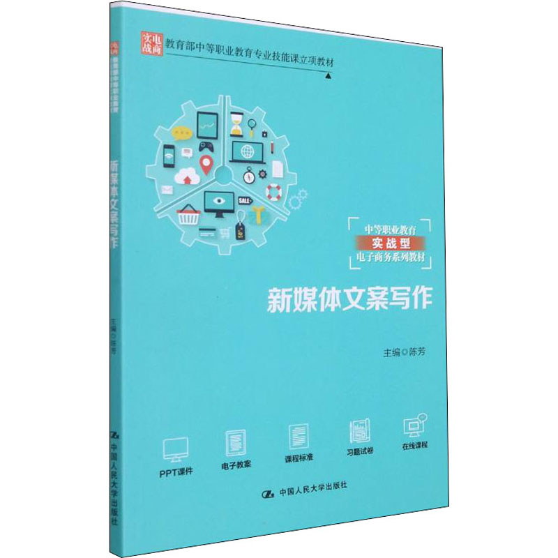 正版新书】新媒体文案写作陈芳9787300301181