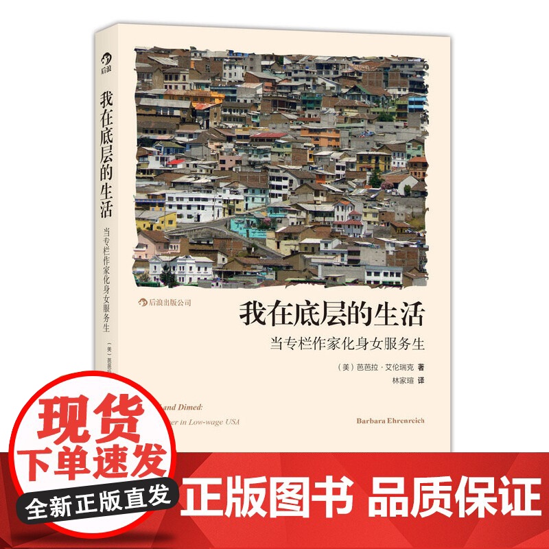 [央视网]我在底层的生活 当专栏作家化身女服务生 一部读来心酸又有趣的卧底纪实作品 芭芭拉 艾伦瑞克 北京联合出版公司高清大图