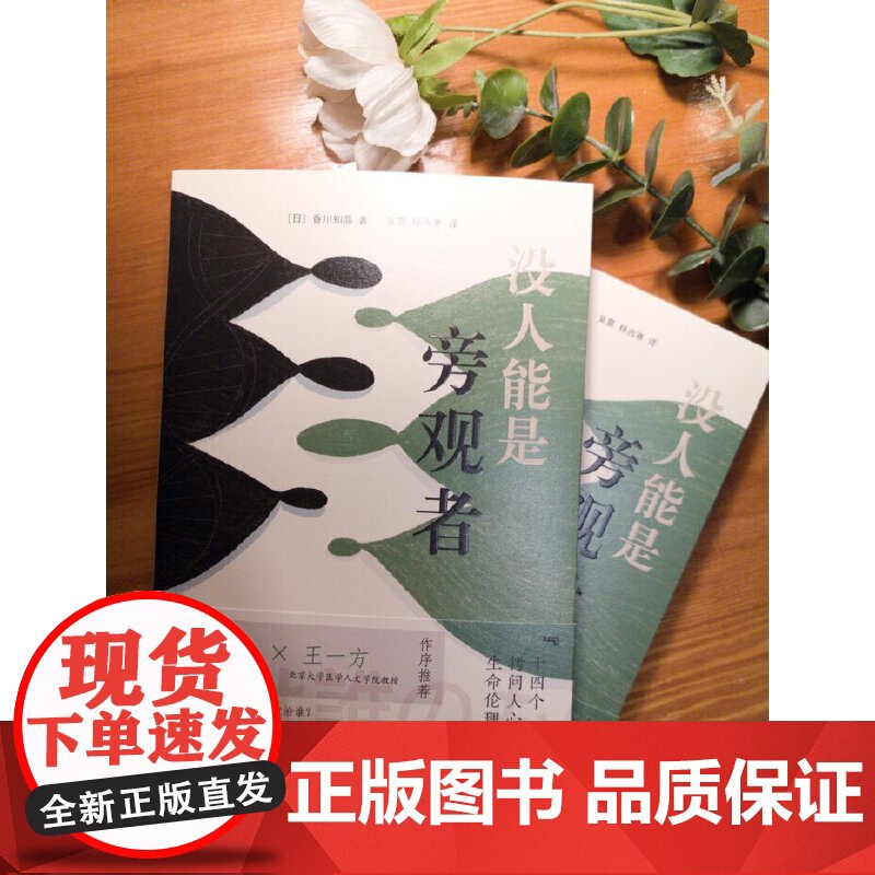 没人能是旁观者:十四个拷问人心的生命伦理难题高清大图