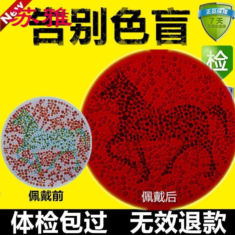 Quail家庭整理用具红绿色盲色弱眼镜驾照年审考试面试分辨检测图1a色盲矫正眼镜 价格图片品牌报价 苏宁易购苏雅家装建材专营店