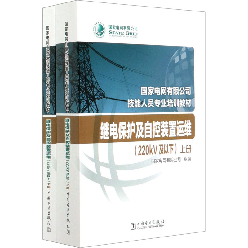 继电保护及自控装置运维(220kV及以下)(全2册) 国家电网有限公司 编 专业科技 文轩网