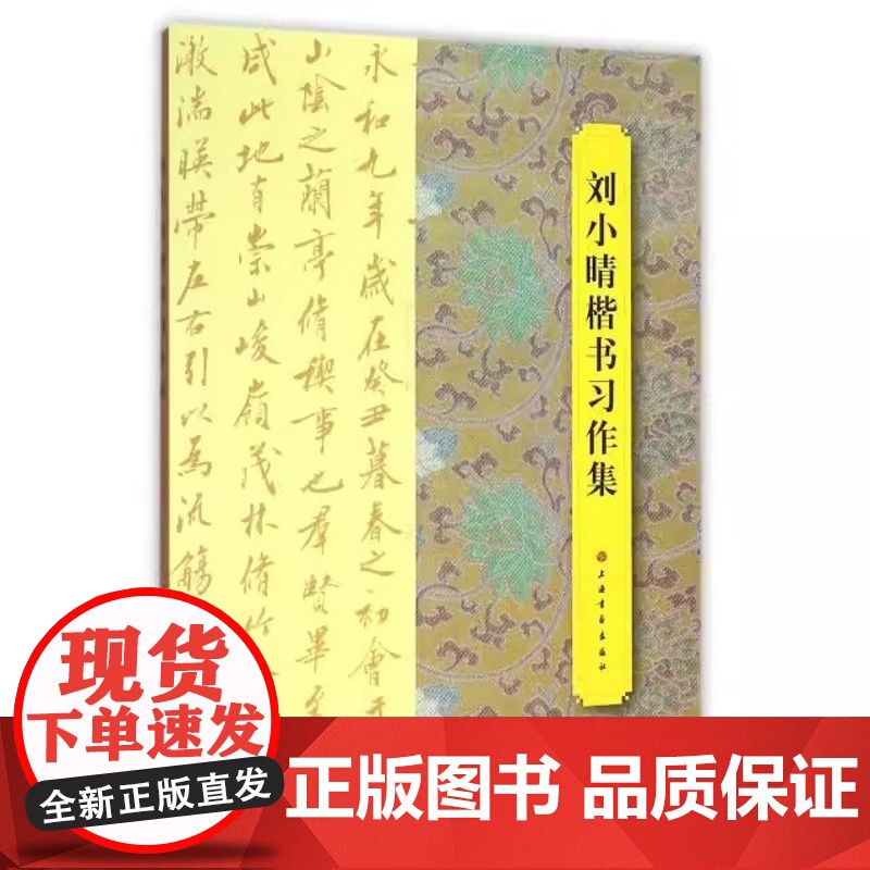 正版 刘小晴楷书习作集 书法篆刻 碑帖 上海书画出版社高清大图