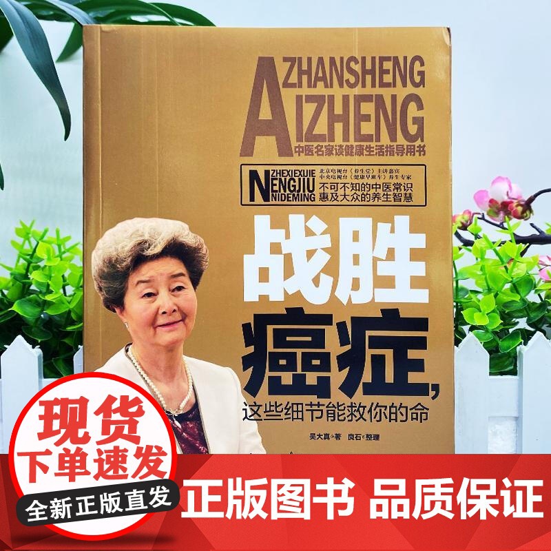 战胜癌症这些细节能救你的命战胜癌症,这些细节能救你的命癌症不是病抵御癌症的有效生活方式你能够战胜癌症病人抗癌营养食谱书籍高清大图