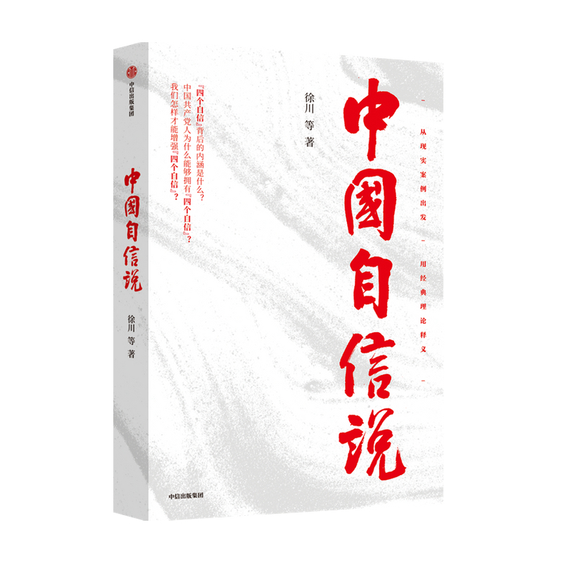 [正版]中国自信说 徐川著 选题紧扣理论热点 抓住思政教育的阵地 为读者提供的通俗理论读物 理论宣传社会影响力