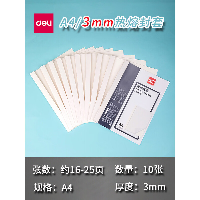 得力(deli)热熔装订封套胶装机专用A4幅面塑料封皮 3865白色 3mm 10张/包装